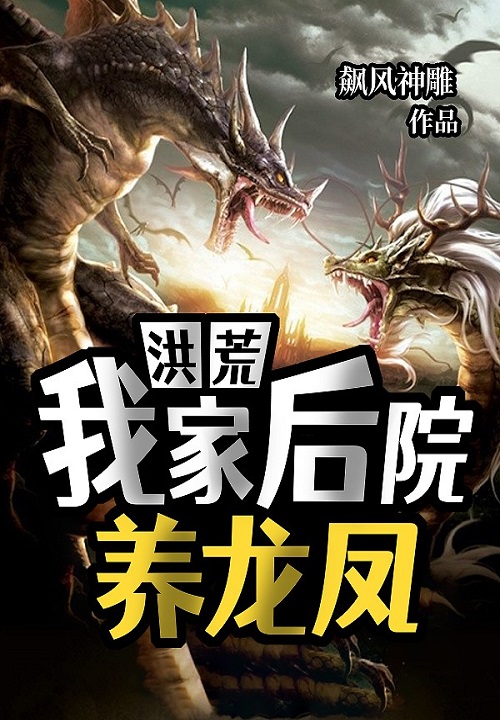 我在洪荒养异兽